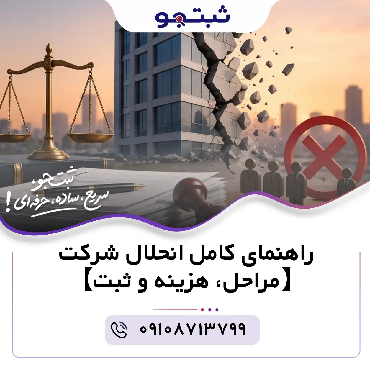 راهنمای کامل انحلال شرکت【مراحل، هزینه و ثبت】