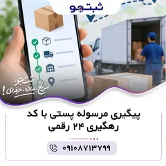 پیگیری مرسوله پستی با کد رهگیری ۲۴ رقمی