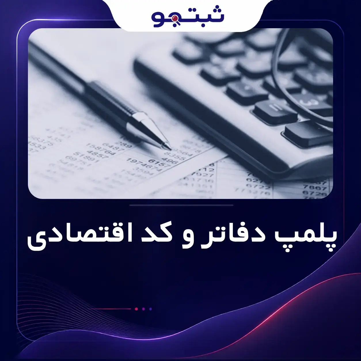 پلمپ دفاتر و کد اقتصادی دو الزام مهم شرکتها