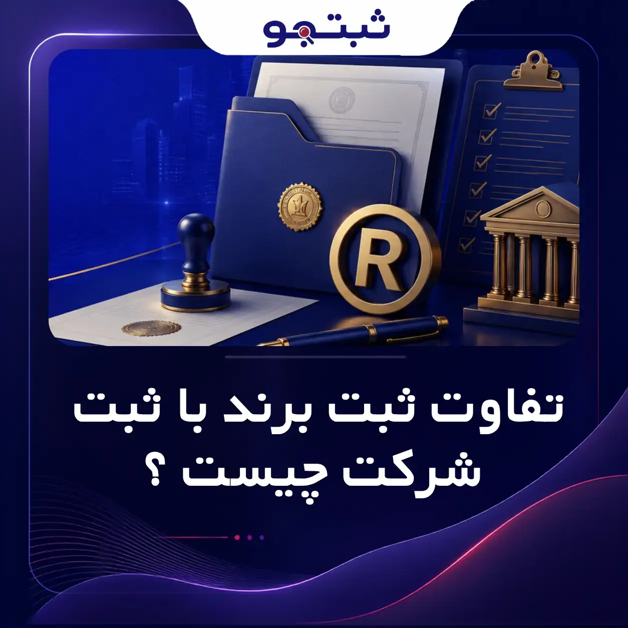 تفاوت ثبت برند با ثبت شرکت چیست
