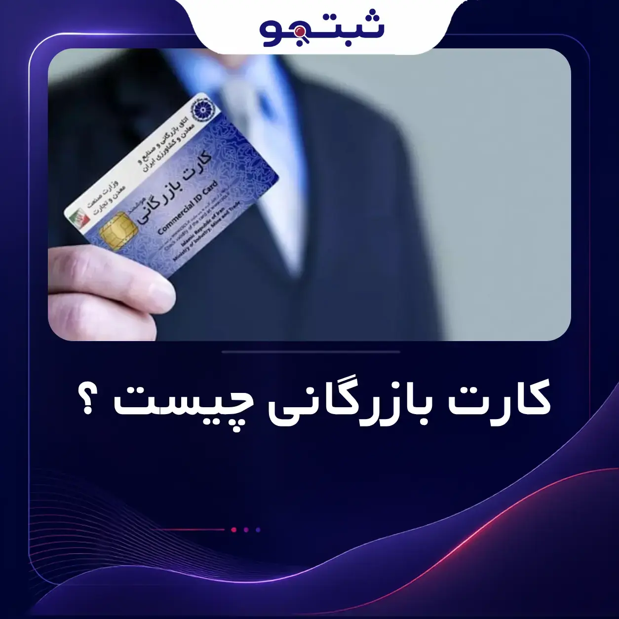 کارت بازرگانی چیست و چه کسانی به آن نیاز دارند