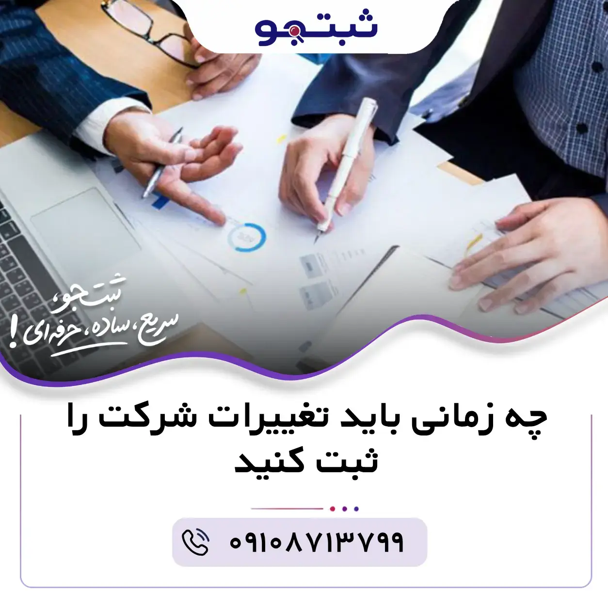 چه زمانی باید تغییرات شرکت را ثبت کنید