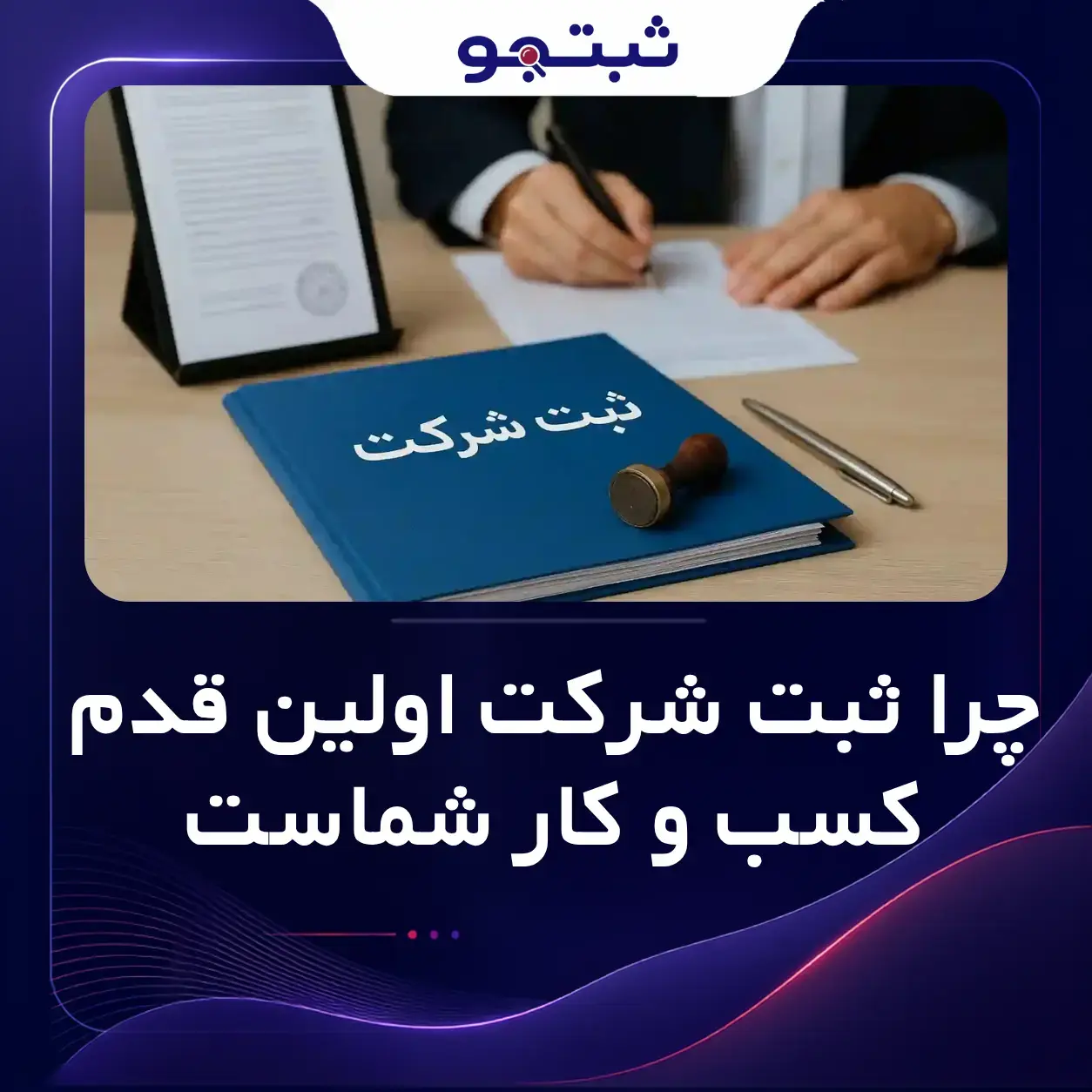چرا ثبت شرکت اولین قدم کسب و کار شماست