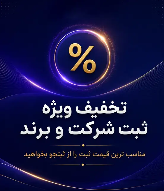 تخفیف ویژه ثبت شرکت و برند