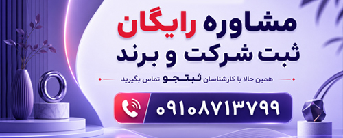 مشاوره رایگان ثبت شرکت و برند